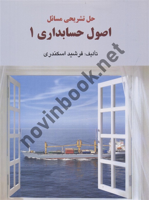 حل تشریحی مسائل اصول حسابداری 1فرشید اسکندری انتشارات فرشید